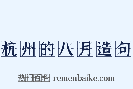 杭州的八月造句是什么意思的图片